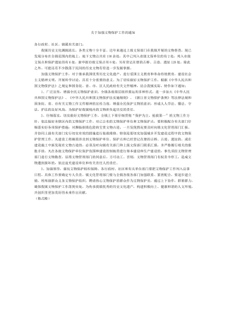 关于加强文物保护工作的通知