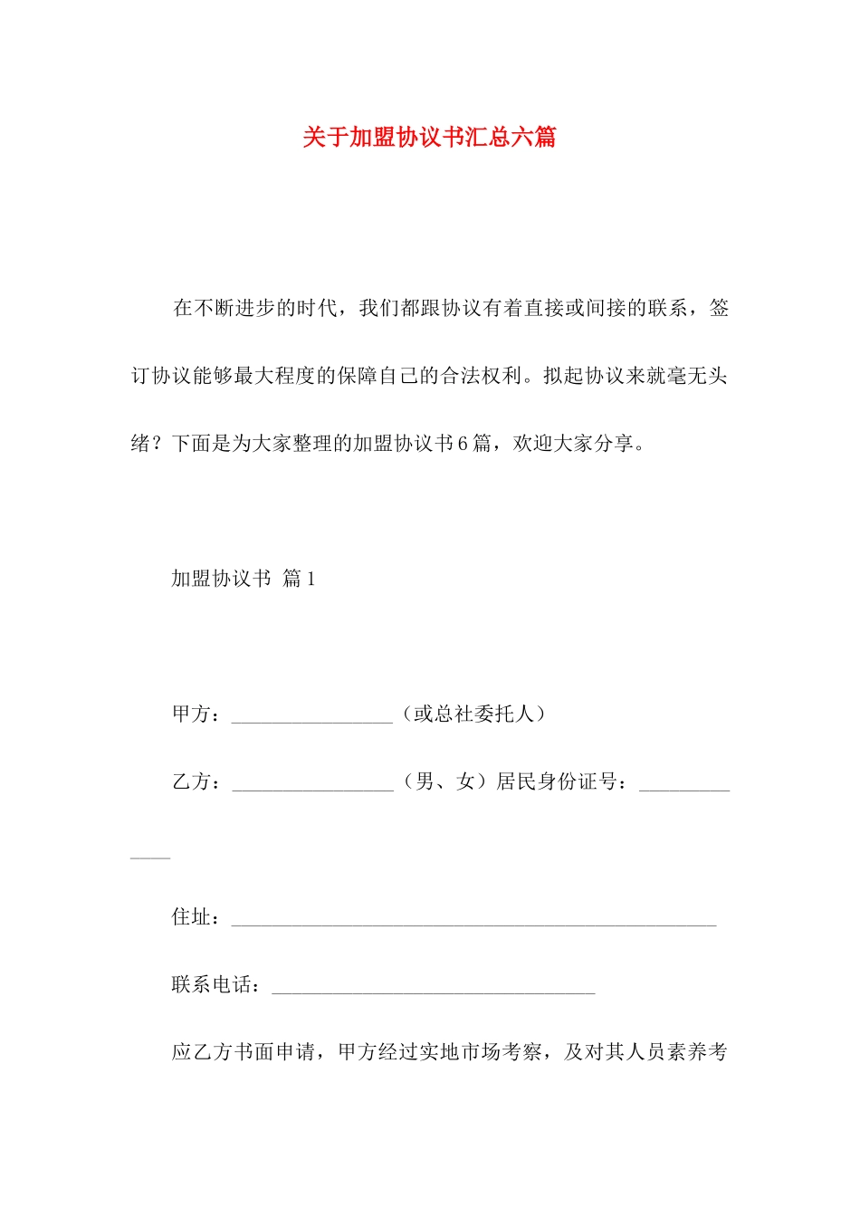 关于加盟协议书汇总六篇_第1页