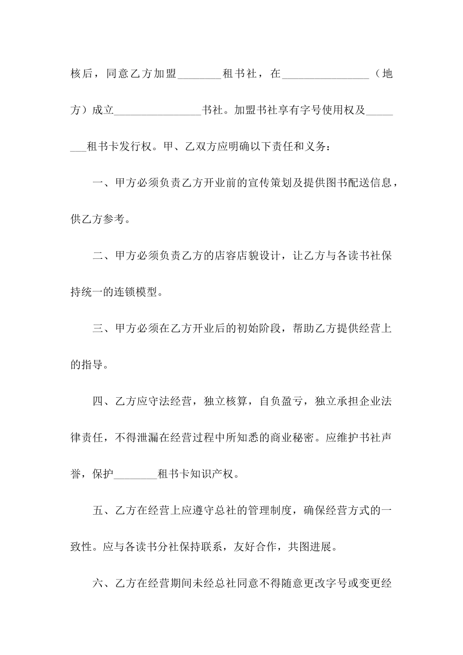 关于加盟协议书汇总六篇_第2页