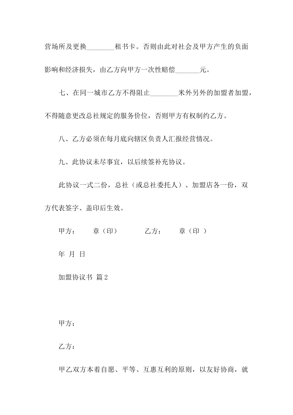 关于加盟协议书汇总六篇_第3页