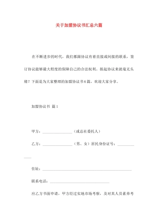 关于加盟协议书汇总六篇