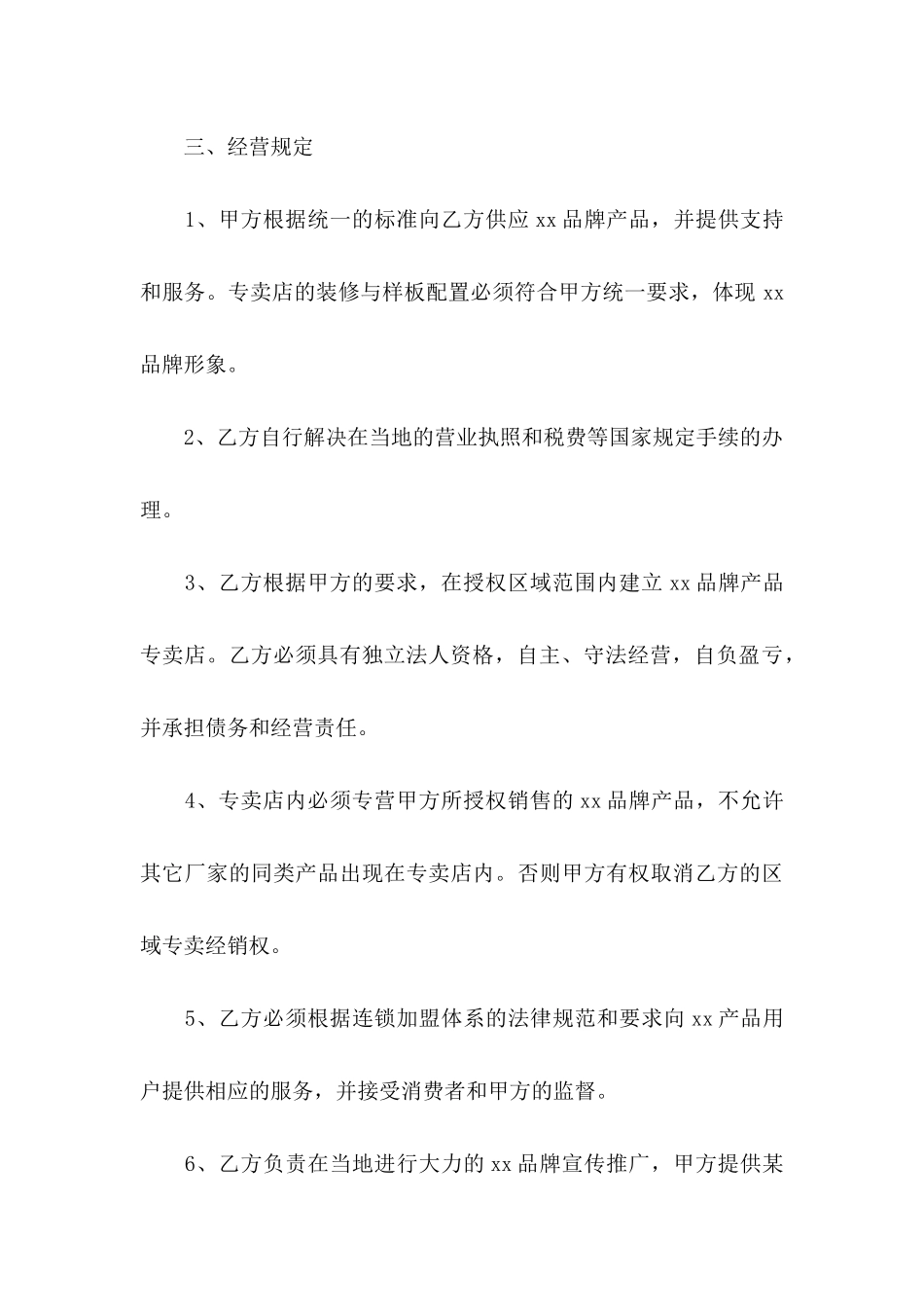 关于加盟协议书集合5篇_第3页