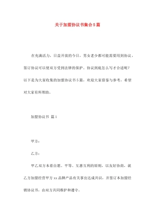 关于加盟协议书集合5篇