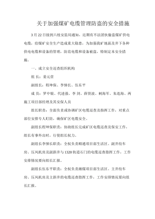 关于加强煤矿电缆管理防盗的安全措施