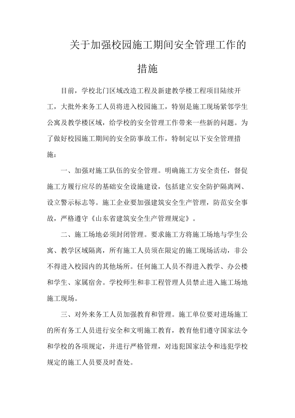 关于加强校园施工期间安全管理工作的措施_第1页