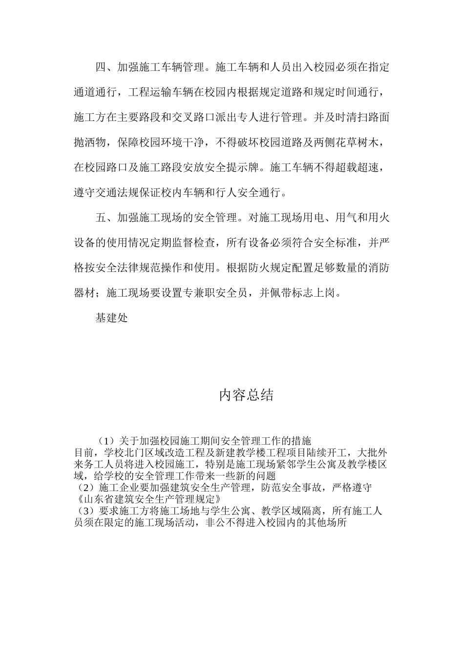 关于加强校园施工期间安全管理工作的措施_第2页