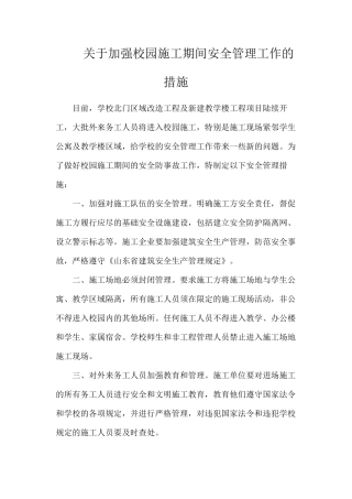 关于加强校园施工期间安全管理工作的措施