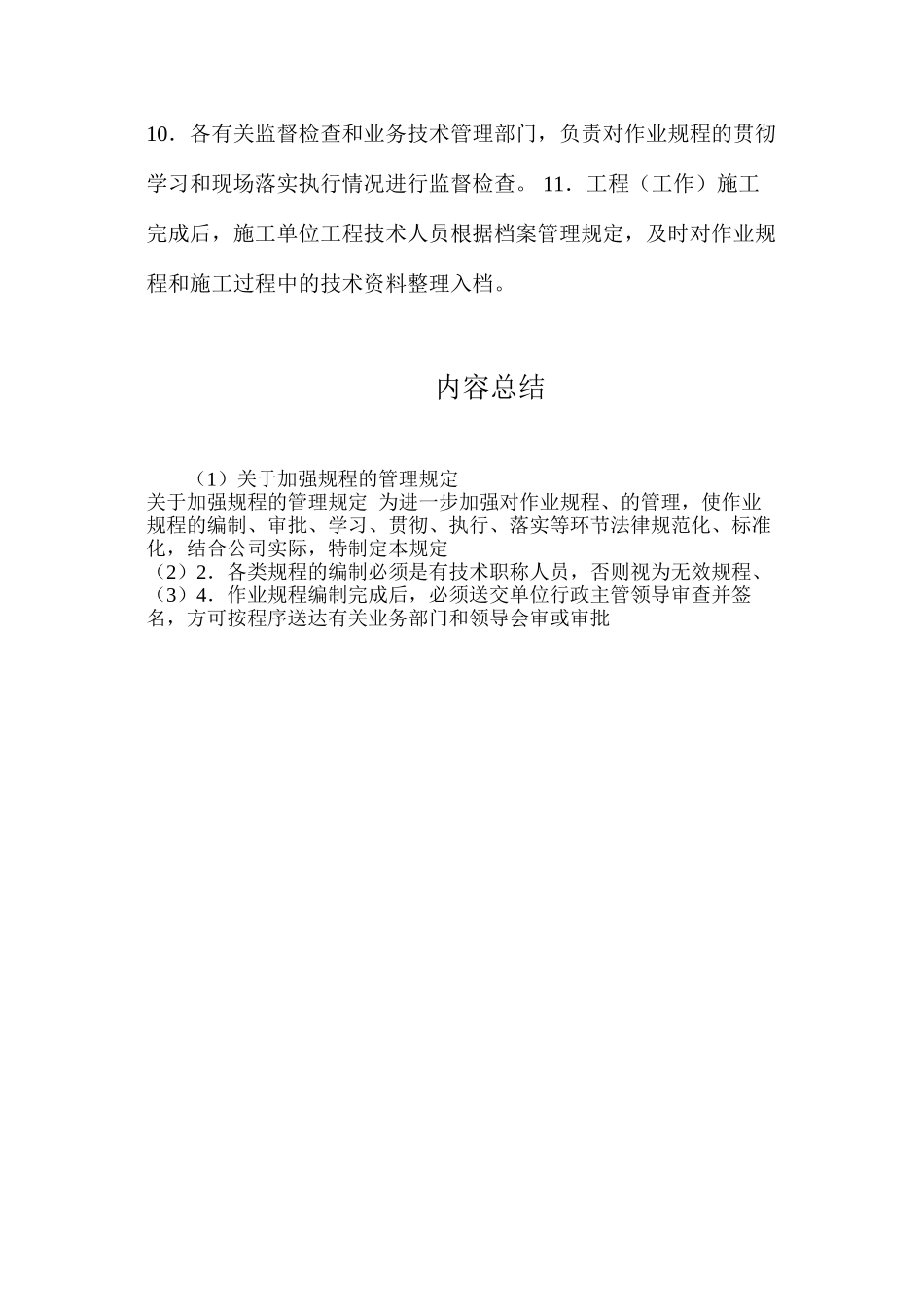 关于加强规程措施的管理规定_第3页