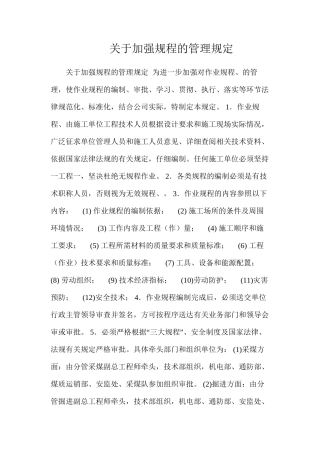 关于加强规程措施的管理规定