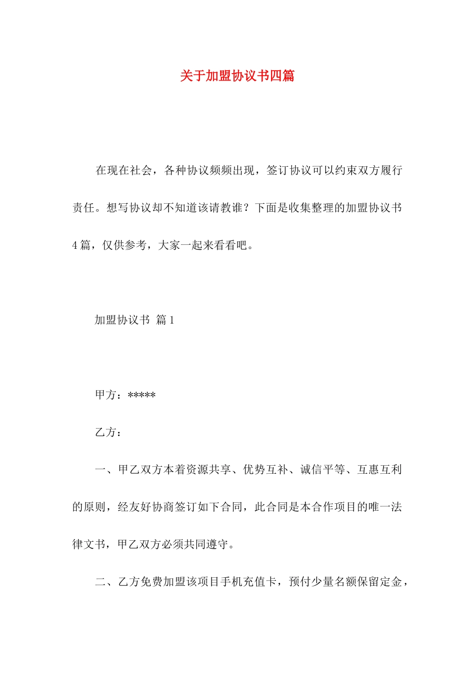 关于加盟协议书四篇_第1页