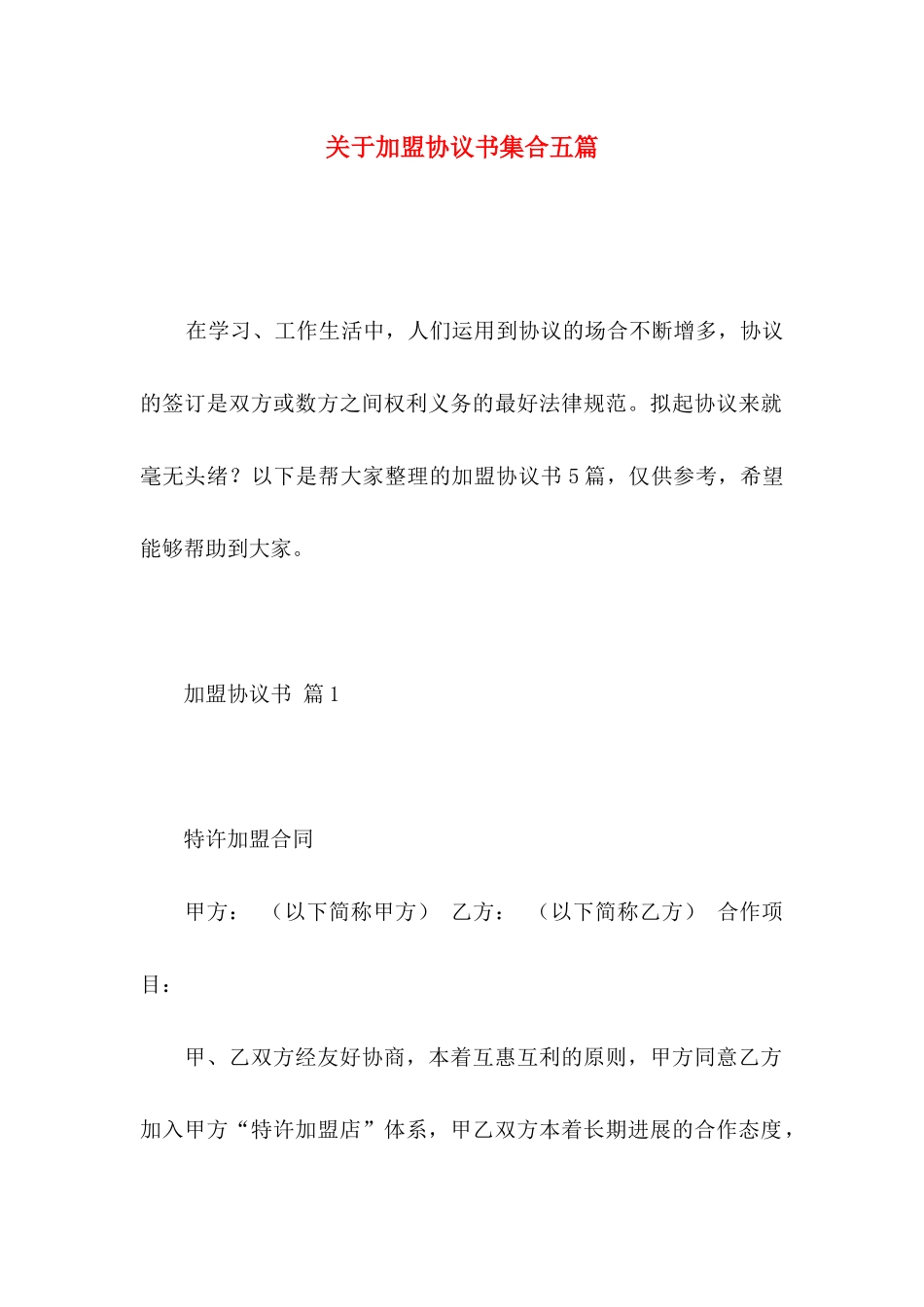 关于加盟协议书集合五篇_第1页