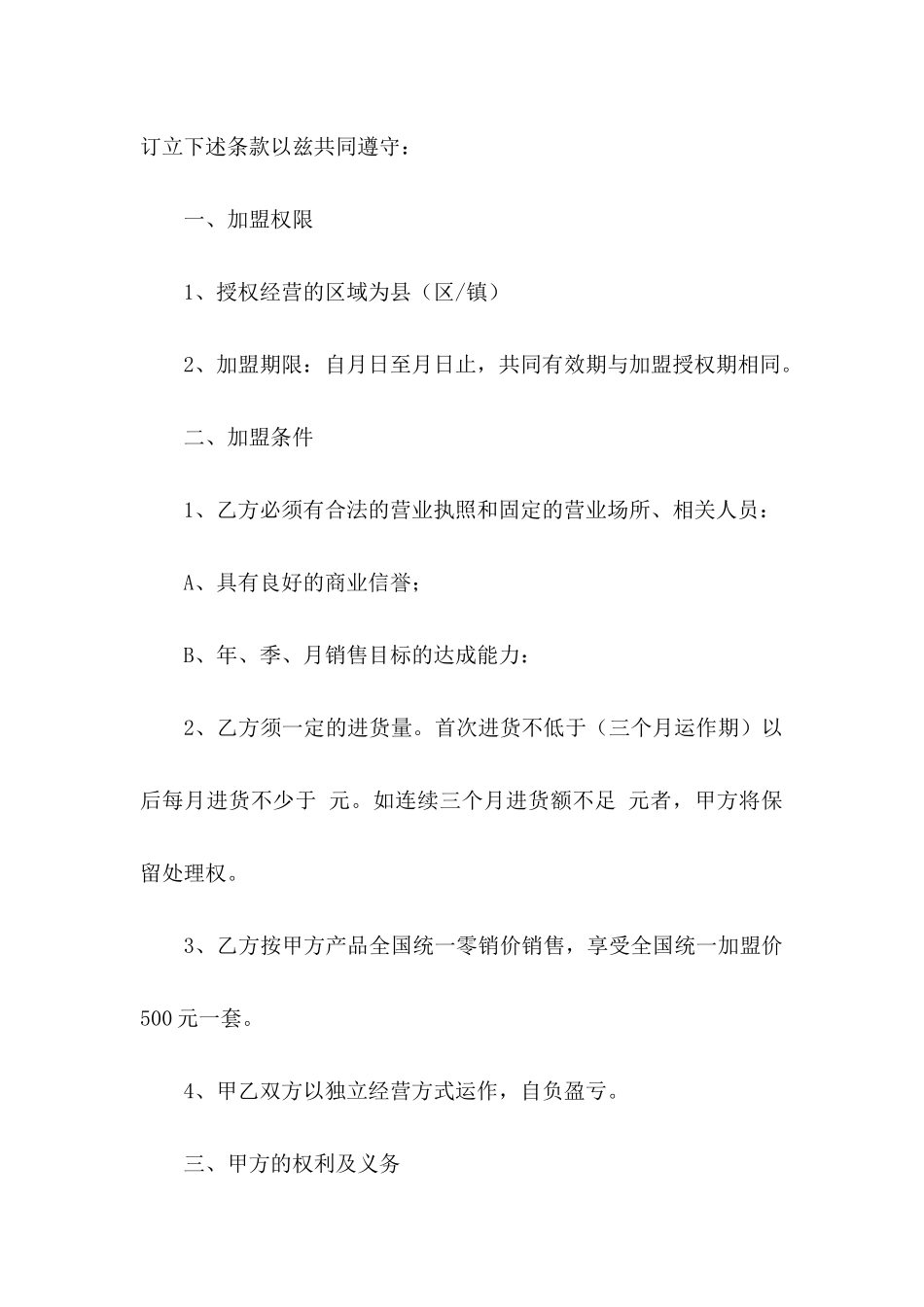 关于加盟协议书集合五篇_第2页