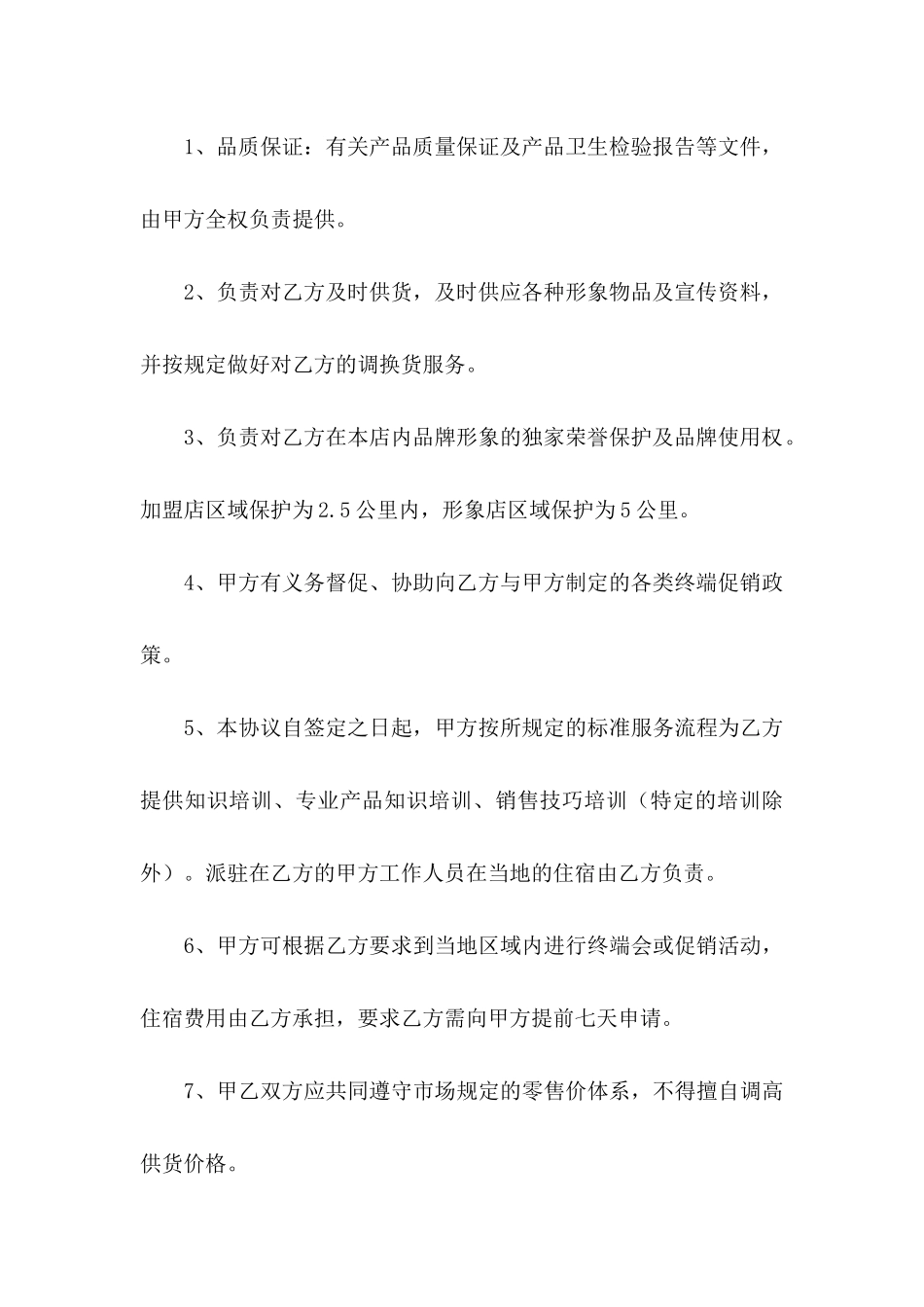 关于加盟协议书集合五篇_第3页