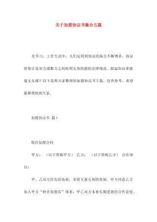 关于加盟协议书集合五篇