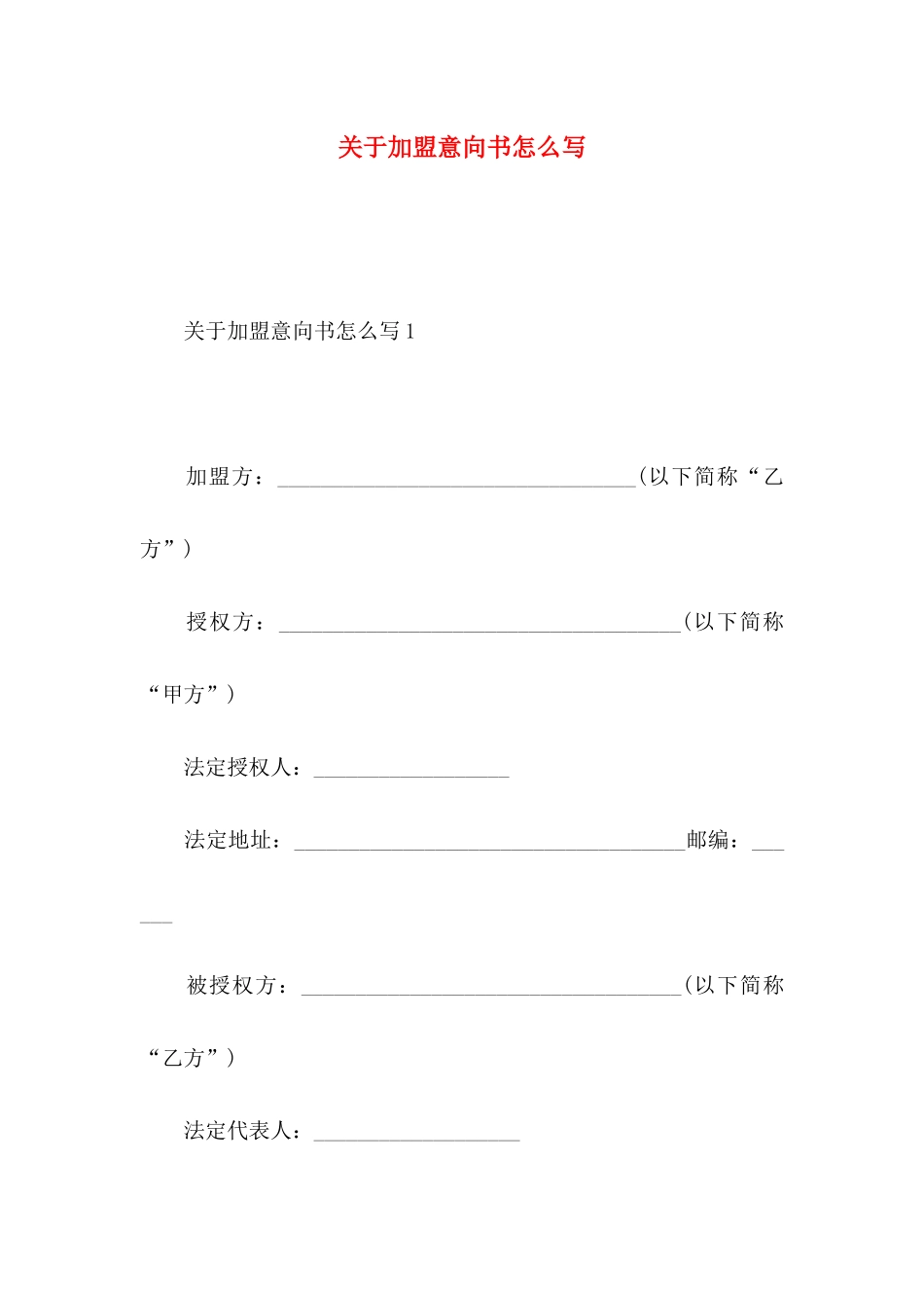 关于加盟意向书怎么写_第1页