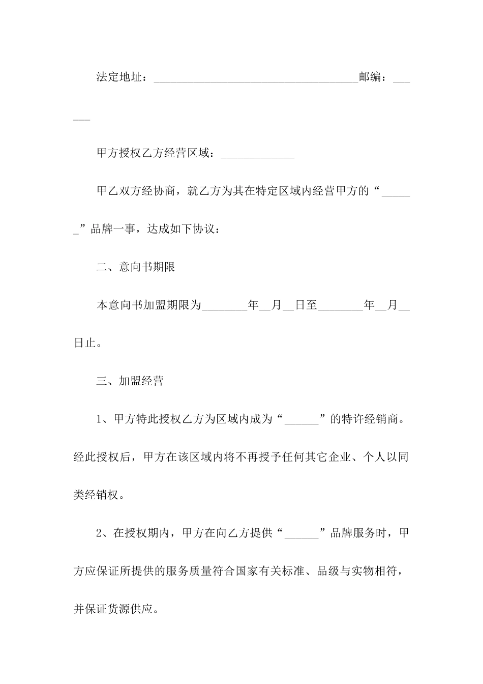 关于加盟意向书怎么写_第2页