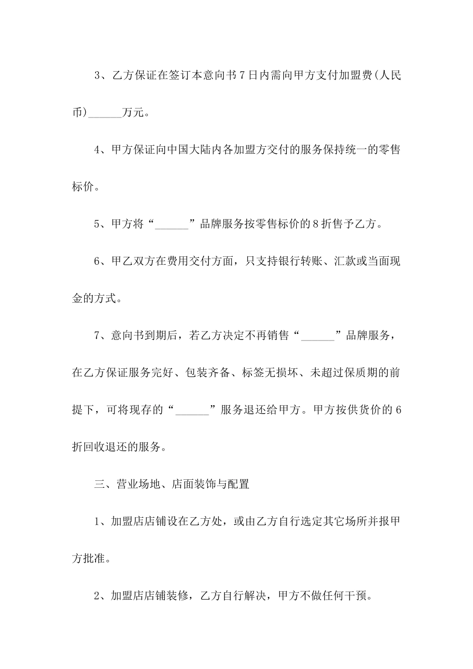 关于加盟意向书怎么写_第3页