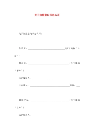 关于加盟意向书怎么写