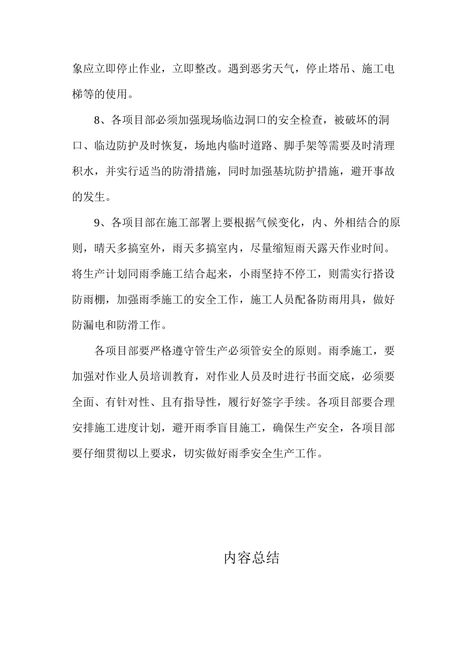 关于加强雨季安全工作要求_第3页