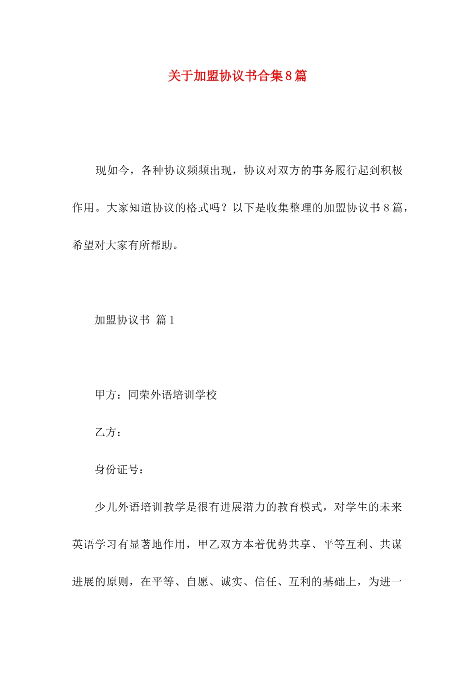 关于加盟协议书合集8篇_第1页