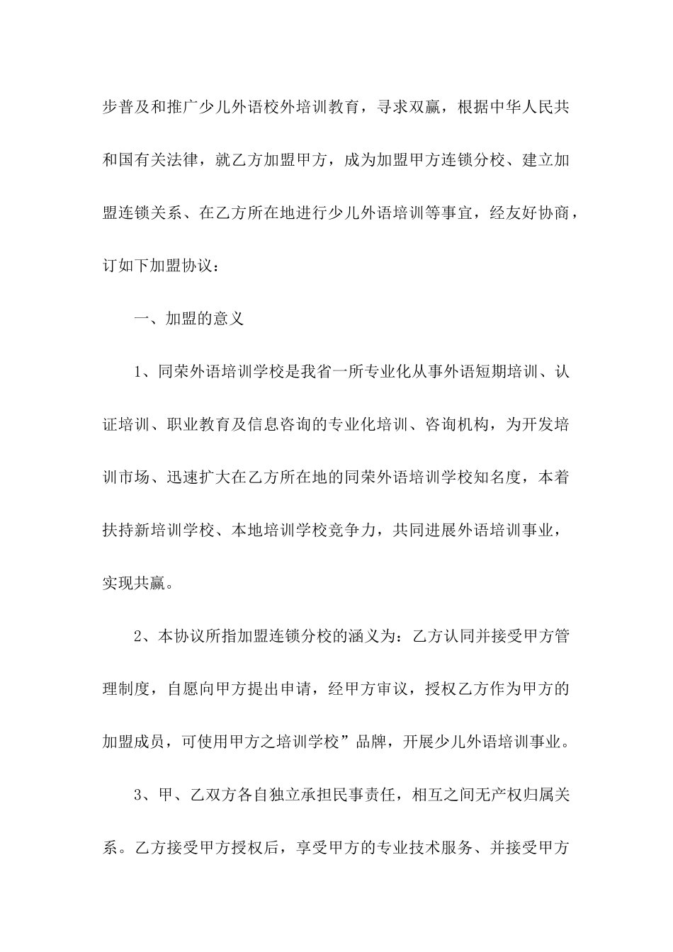 关于加盟协议书合集8篇_第2页