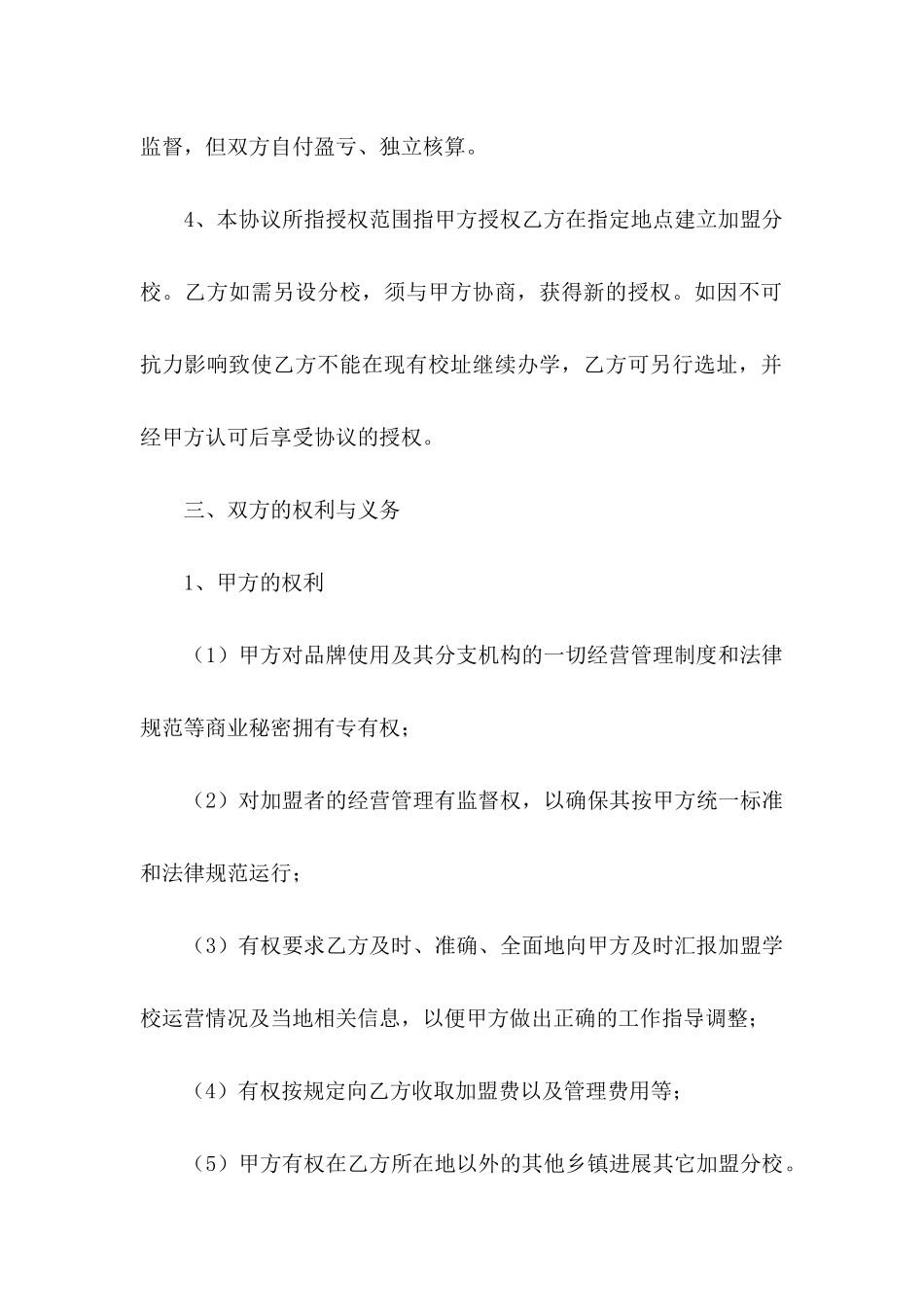 关于加盟协议书合集8篇_第3页