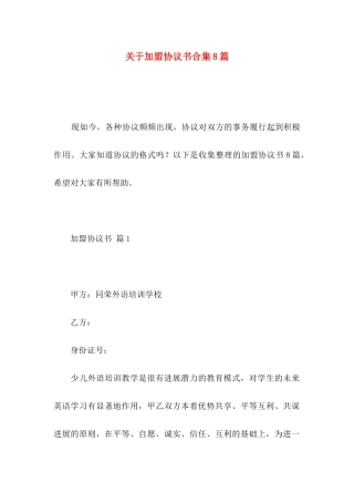 关于加盟协议书合集8篇