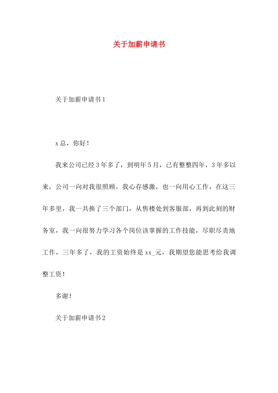 关于加薪申请书_第1页