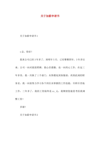 关于加薪申请书