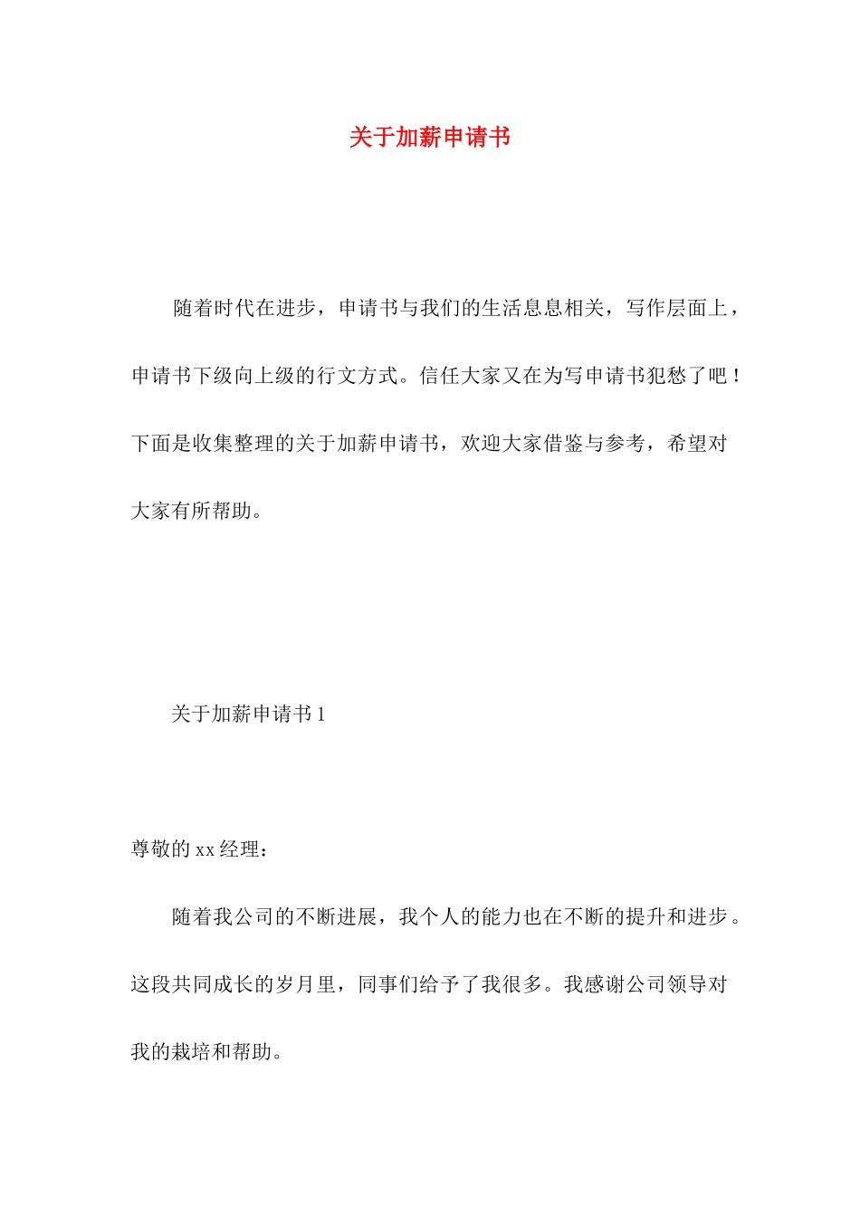 关于加薪申请书 _第1页