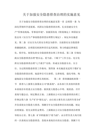 关于加强安全隐患排查治理的实施意见