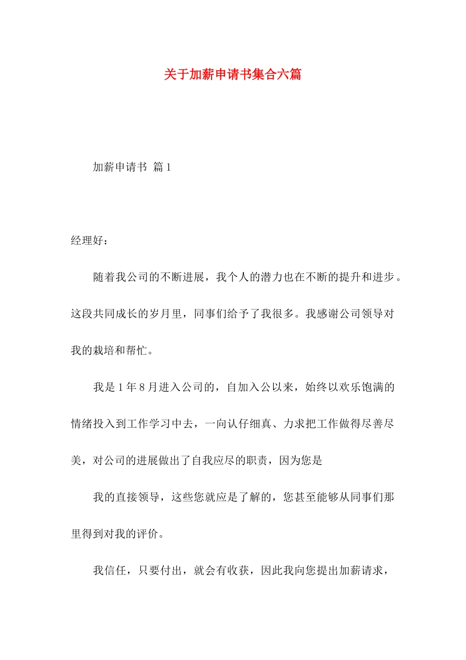 关于加薪申请书集合六篇_第1页