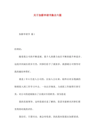 关于加薪申请书集合六篇