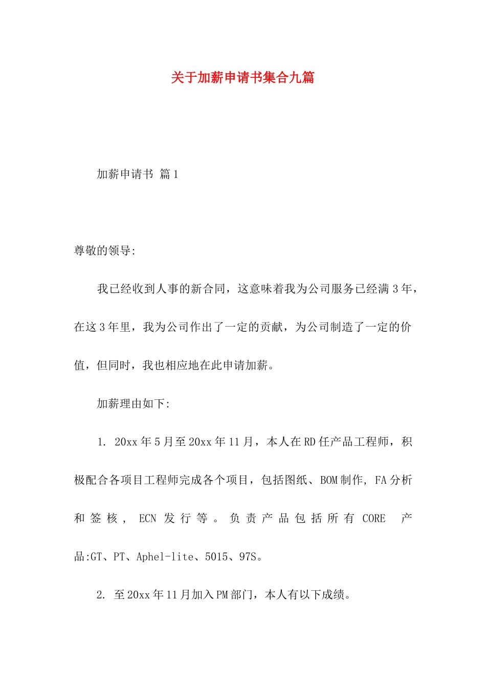 关于加薪申请书集合九篇_第1页