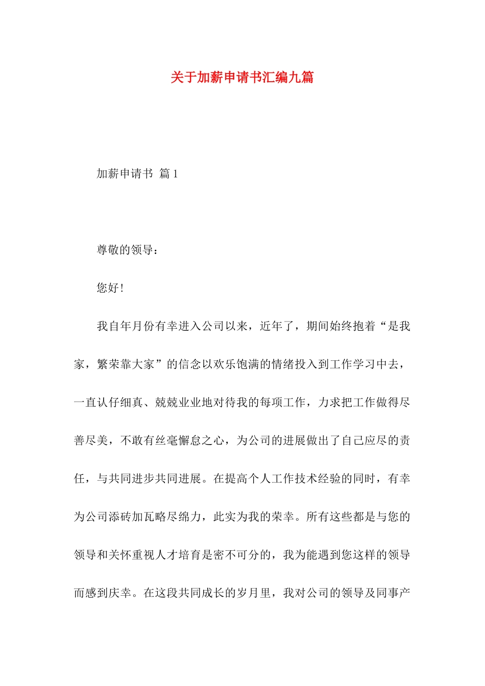 关于加薪申请书汇编九篇_第1页