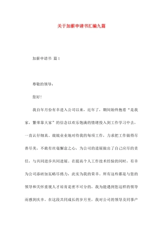 关于加薪申请书汇编九篇