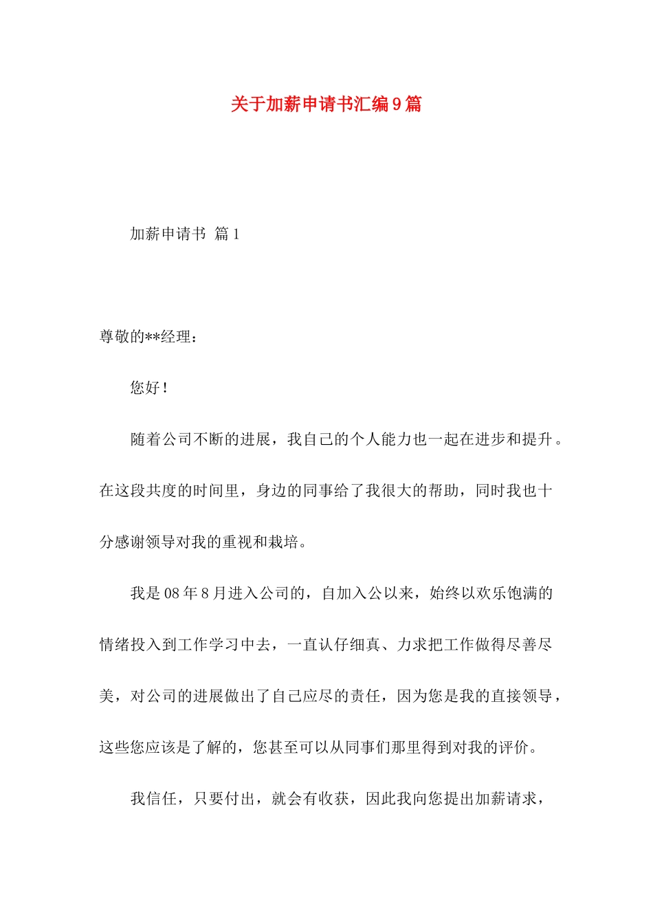 关于加薪申请书汇编9篇_第1页