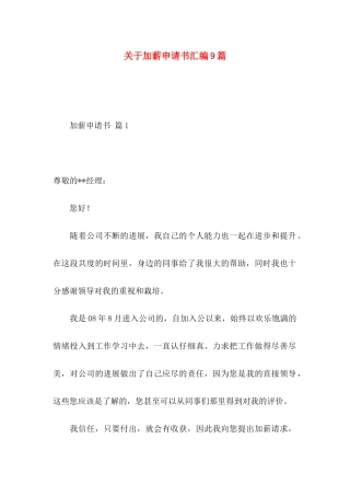 关于加薪申请书汇编9篇