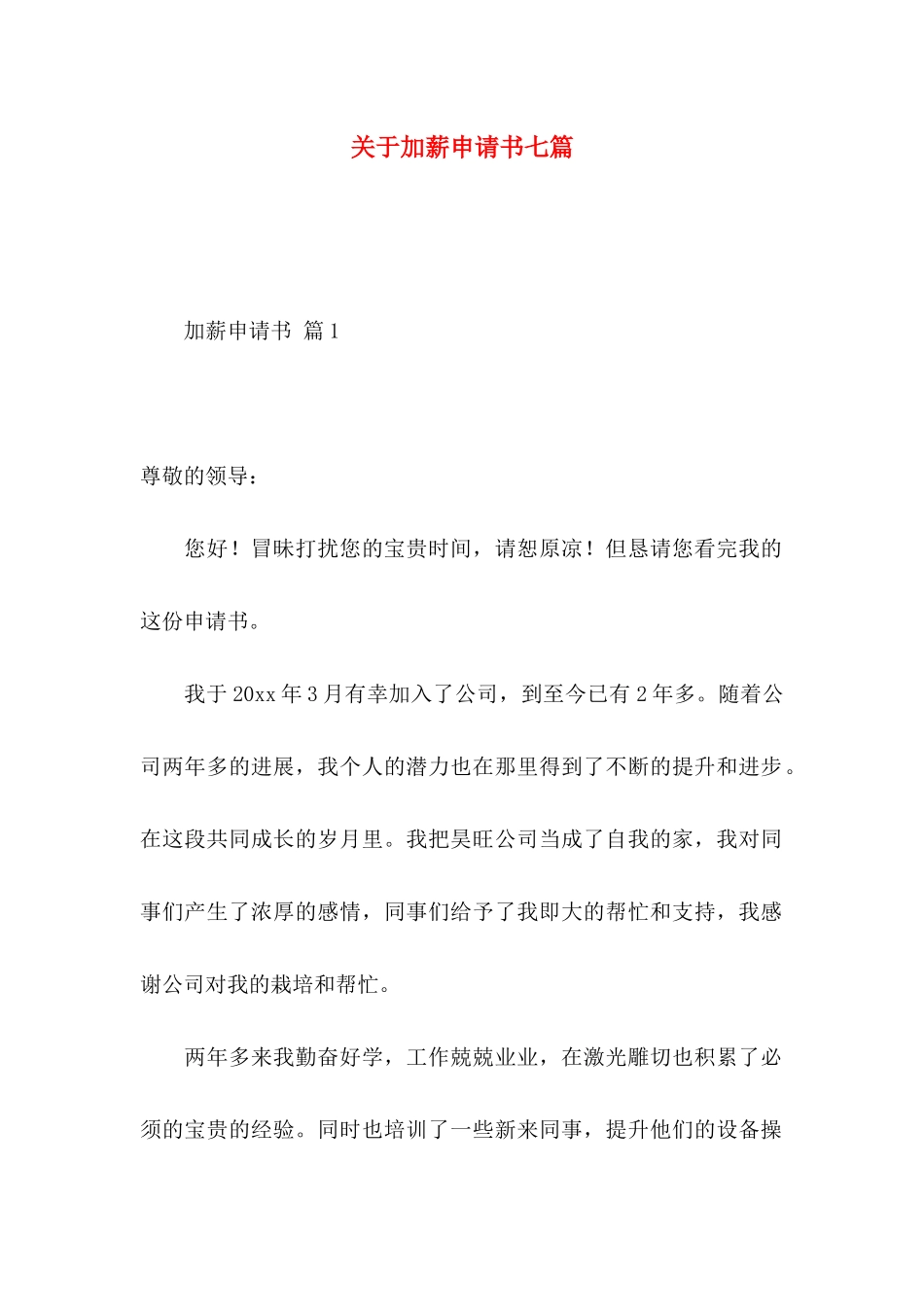 关于加薪申请书七篇_第1页