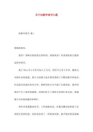 关于加薪申请书七篇