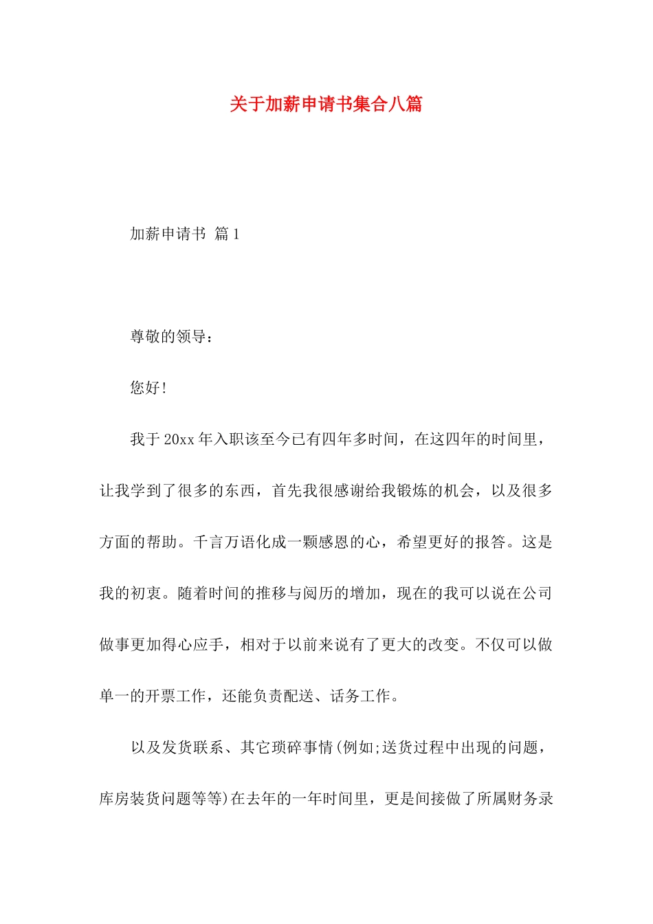 关于加薪申请书集合八篇_第1页