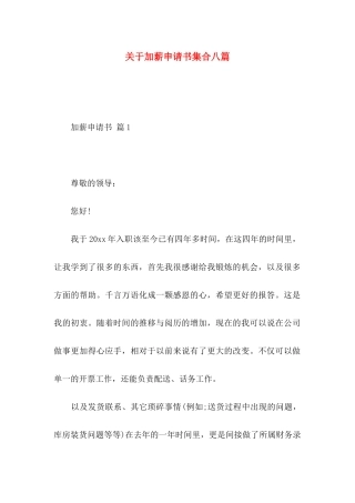 关于加薪申请书集合八篇