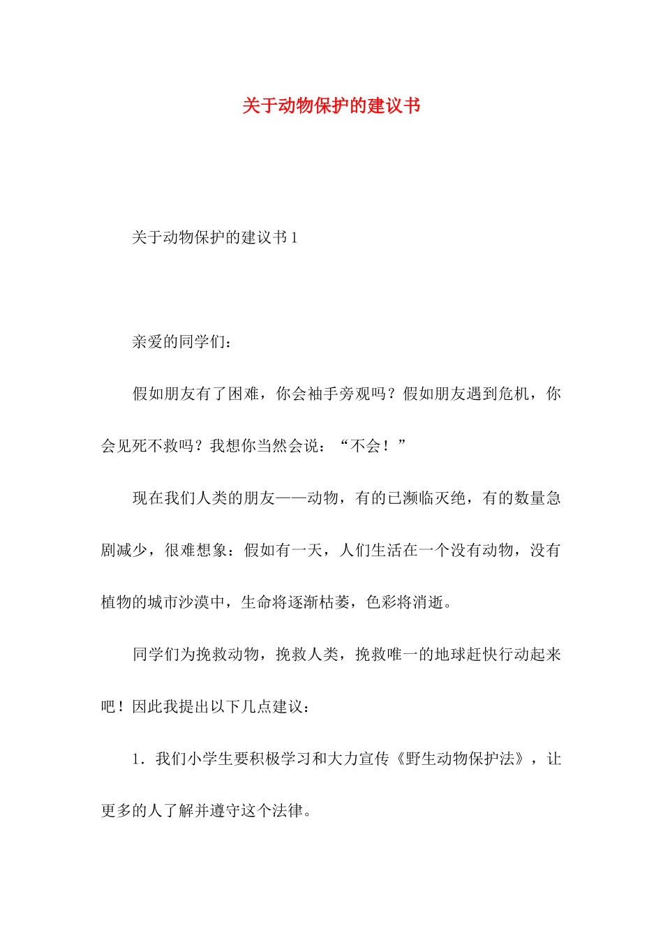 关于动物保护的建议书 (2)_第1页