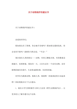 关于动物保护的建议书 (2)