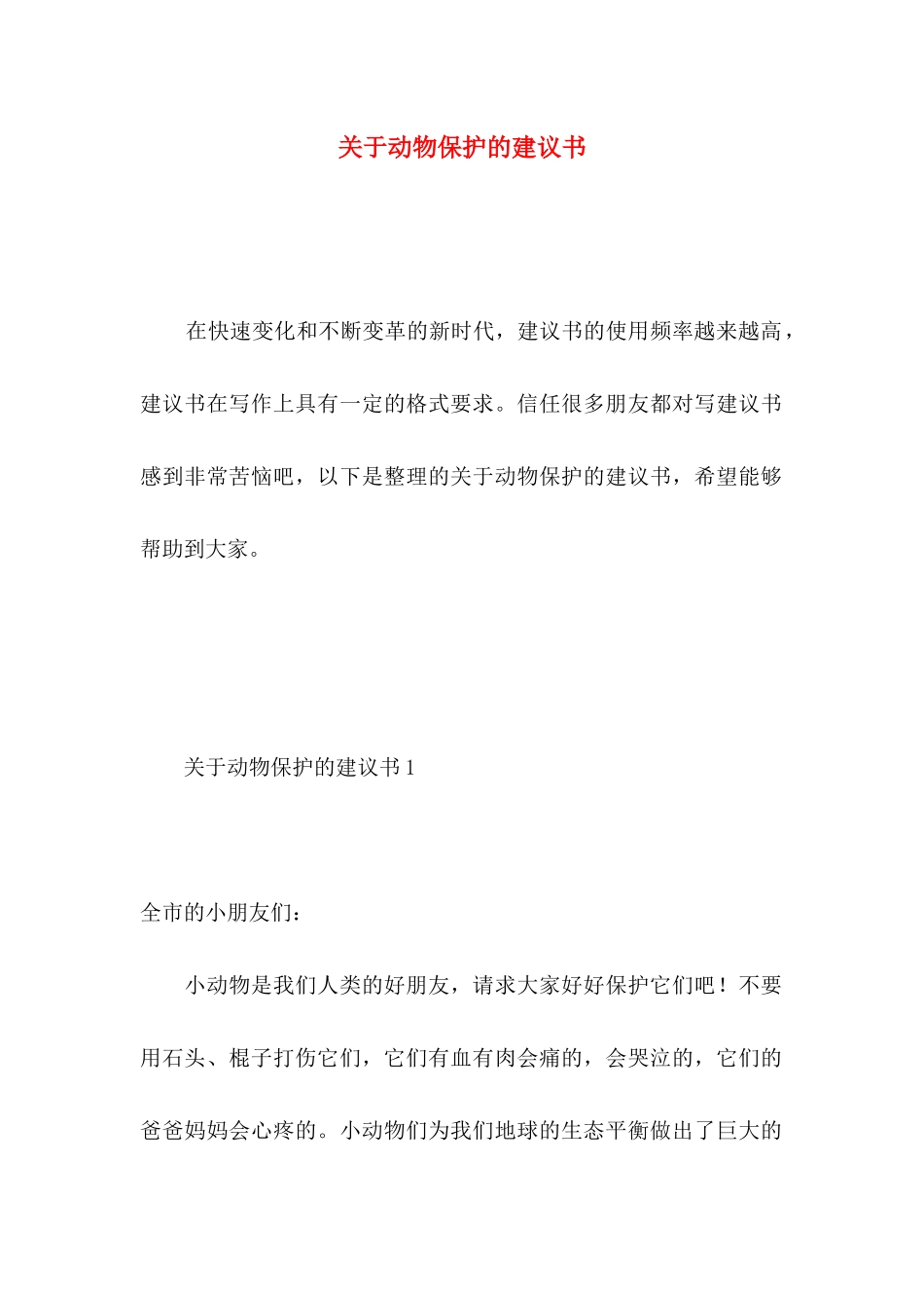关于动物保护的建议书 (3)_第1页
