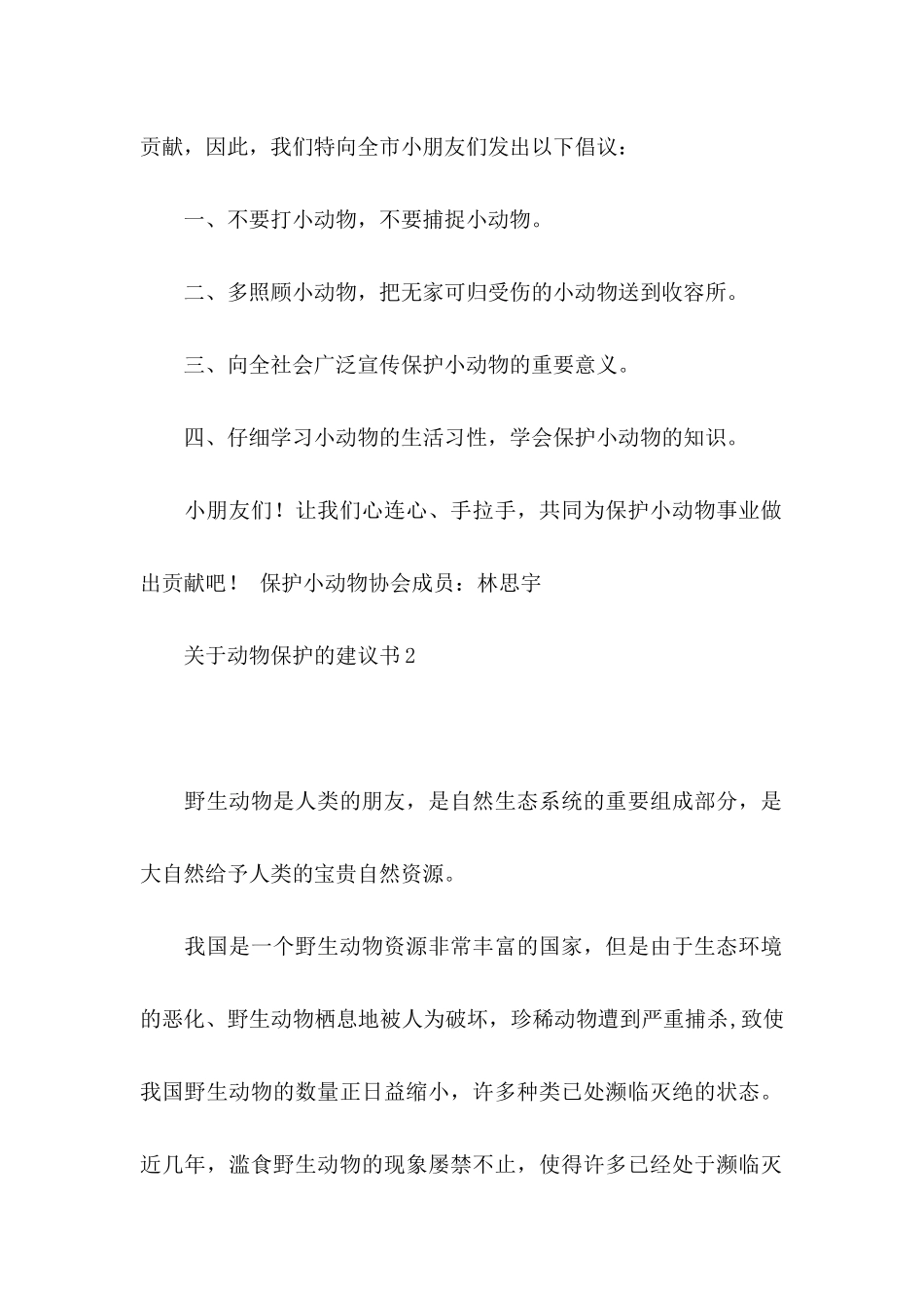 关于动物保护的建议书 (3)_第2页