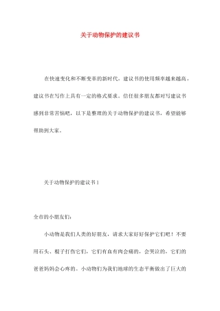 关于动物保护的建议书 (3)