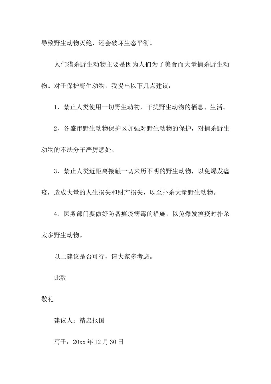 关于动物保护的建议书_第2页