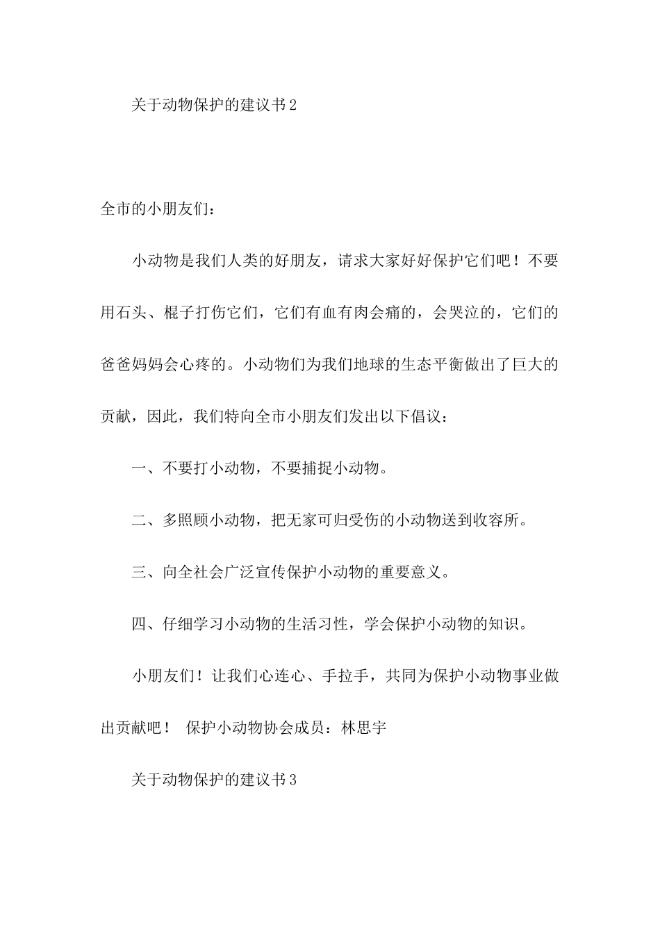 关于动物保护的建议书_第3页