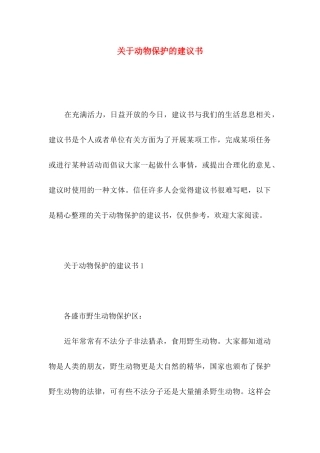 关于动物保护的建议书